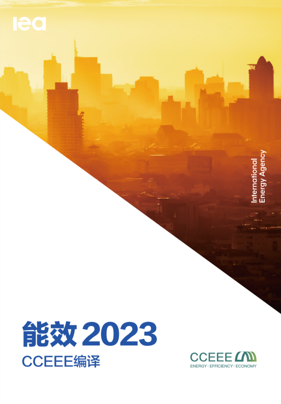 IEA《Energy Efficiency 2023》中文版